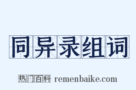 同异录组词是什么意思的图片
